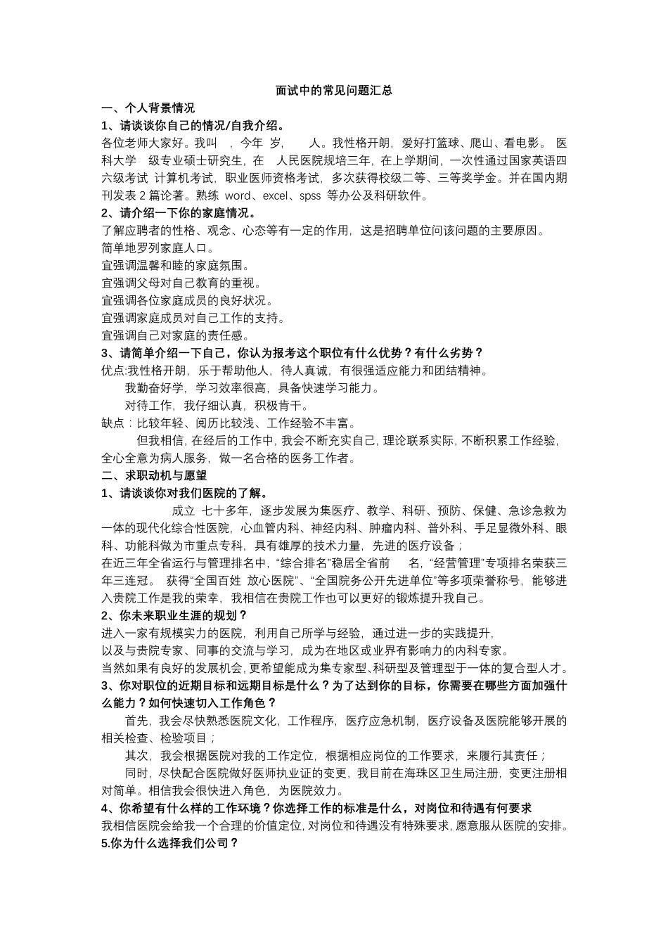 医学生招聘面试常见问题汇总及技巧总结_第1页