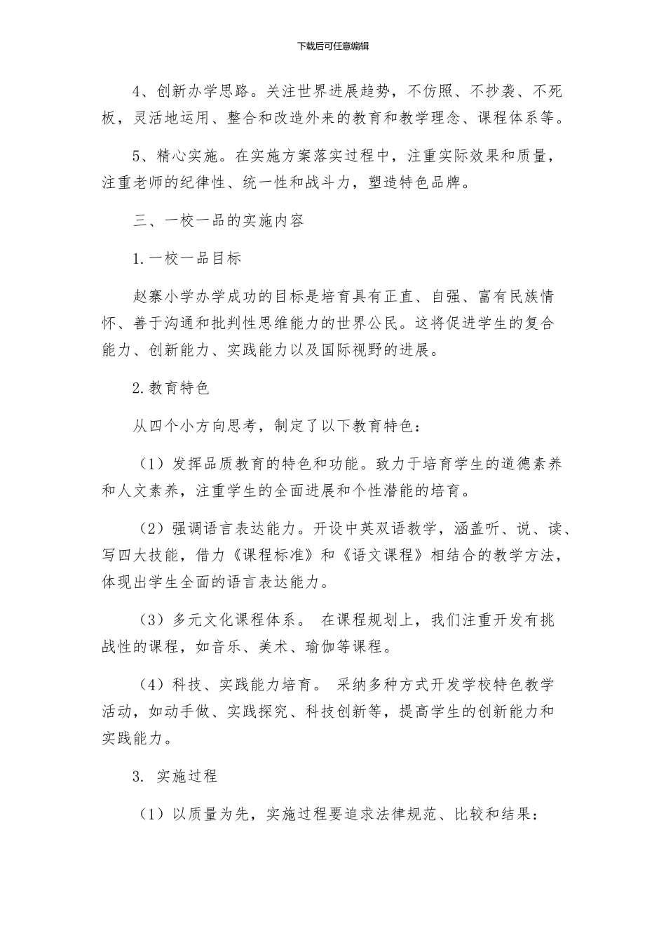 赵寨小学一校一品实施方案_第2页