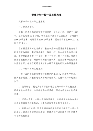 赵寨小学一校一品实施方案
