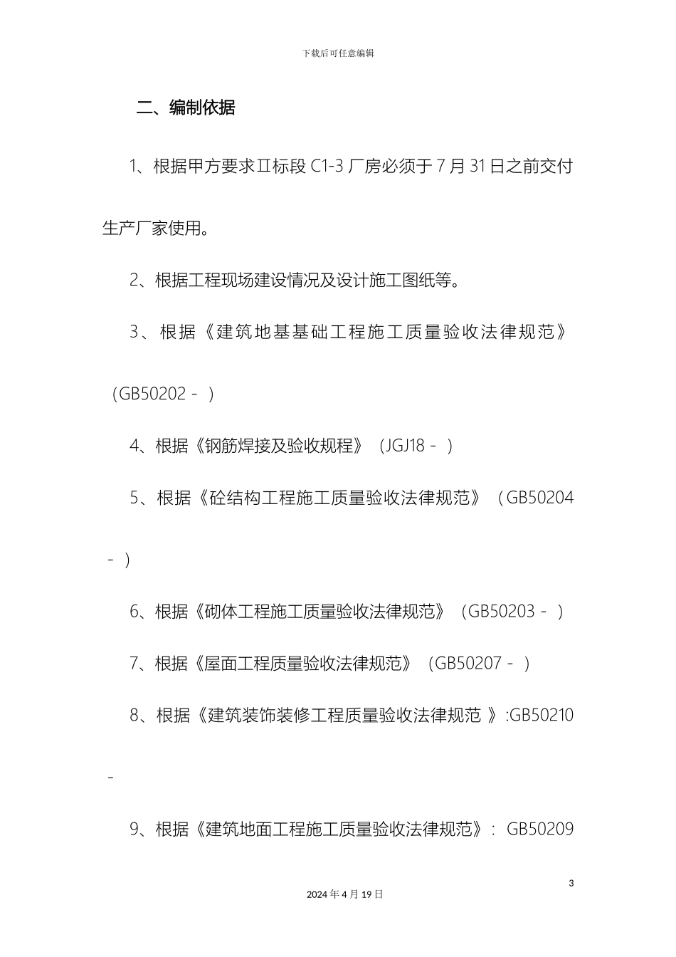 赶工措施方案模板_第3页