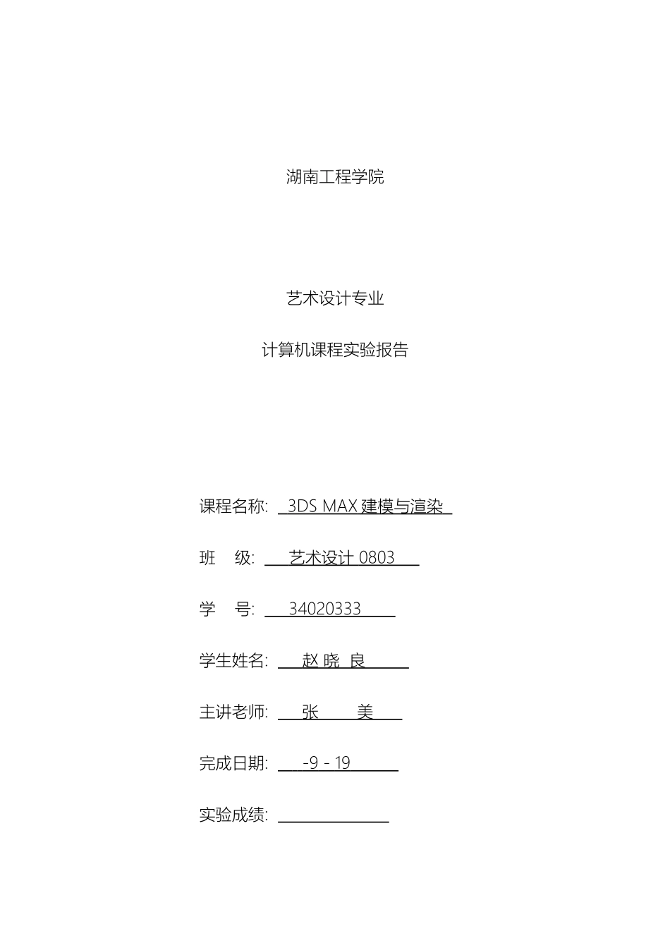 赵晓良3D基础建模课程设计报告书_第2页