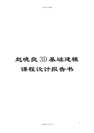 赵晓良3D基础建模课程设计报告书