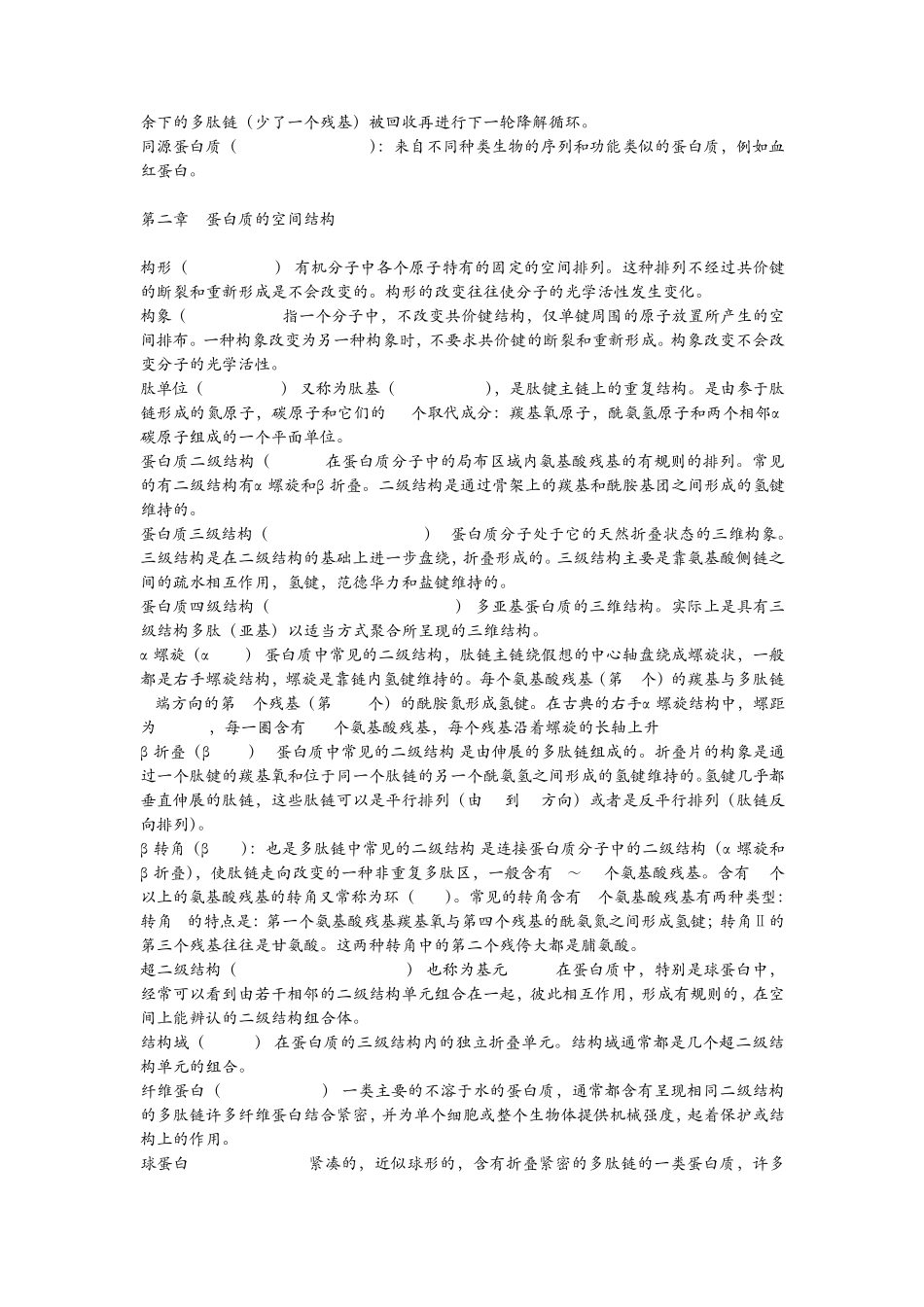 医学生物化学名词解释_第2页