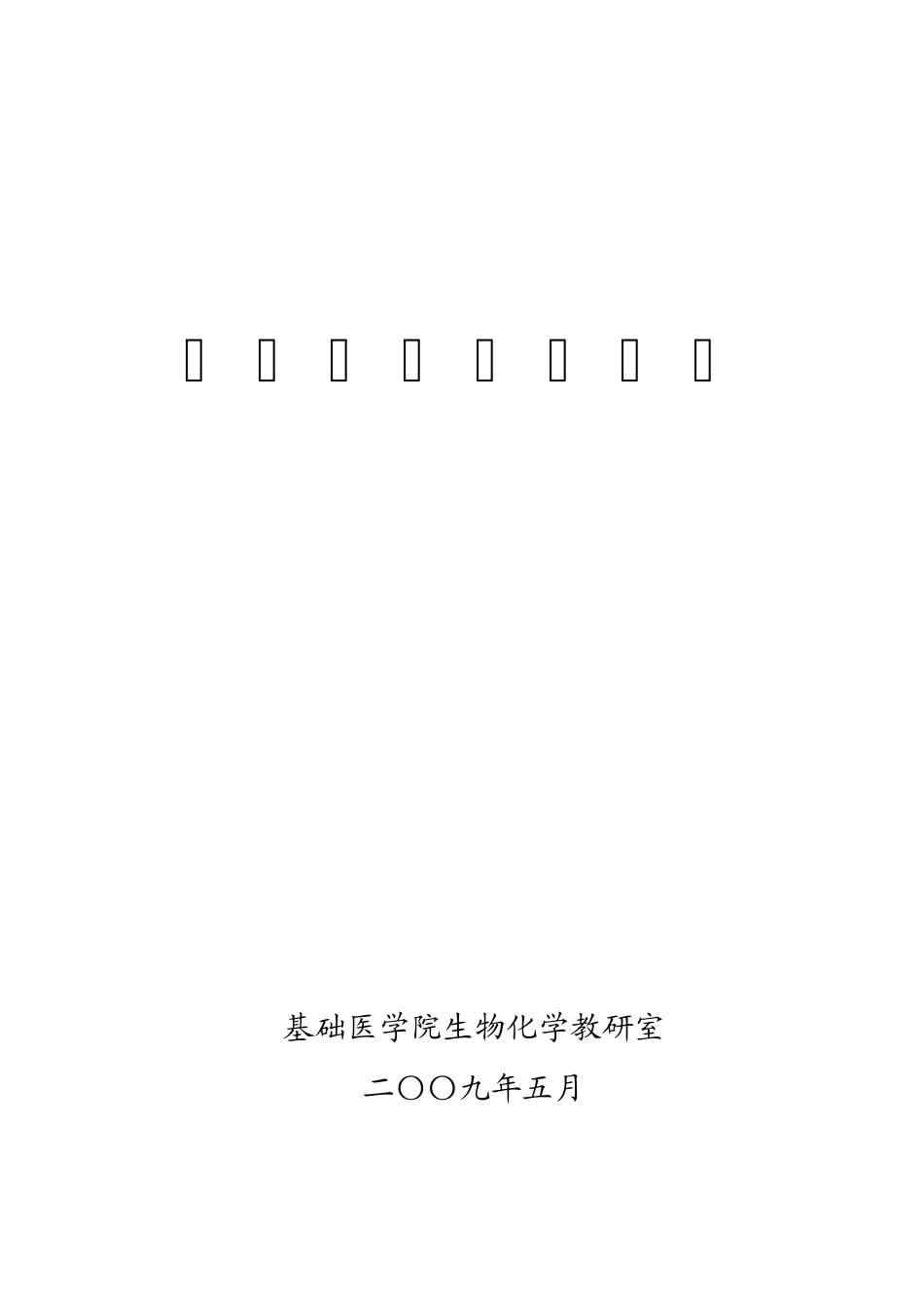 医学生物化学题库_第1页