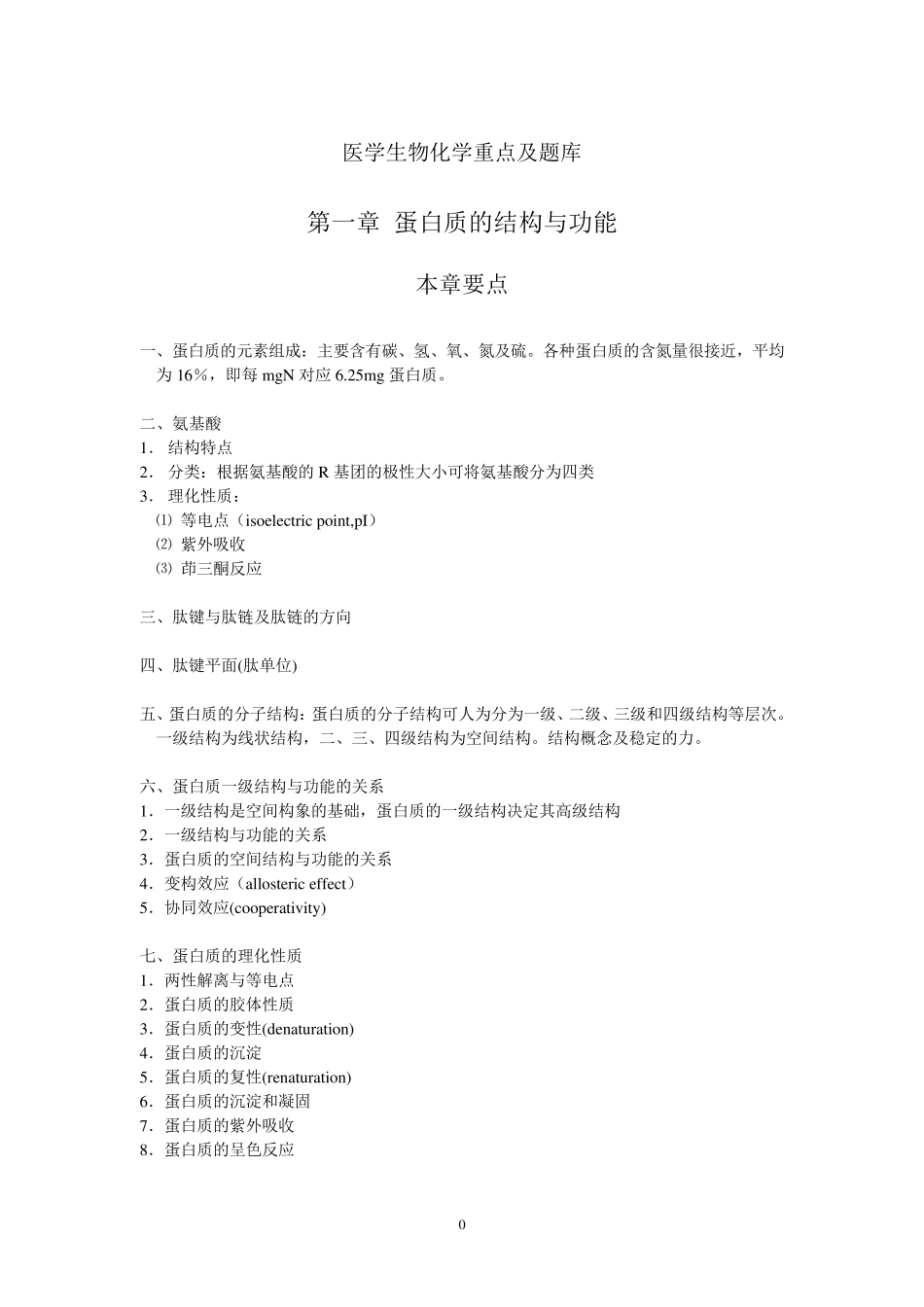 医学生物化学重点及题库100页_第1页
