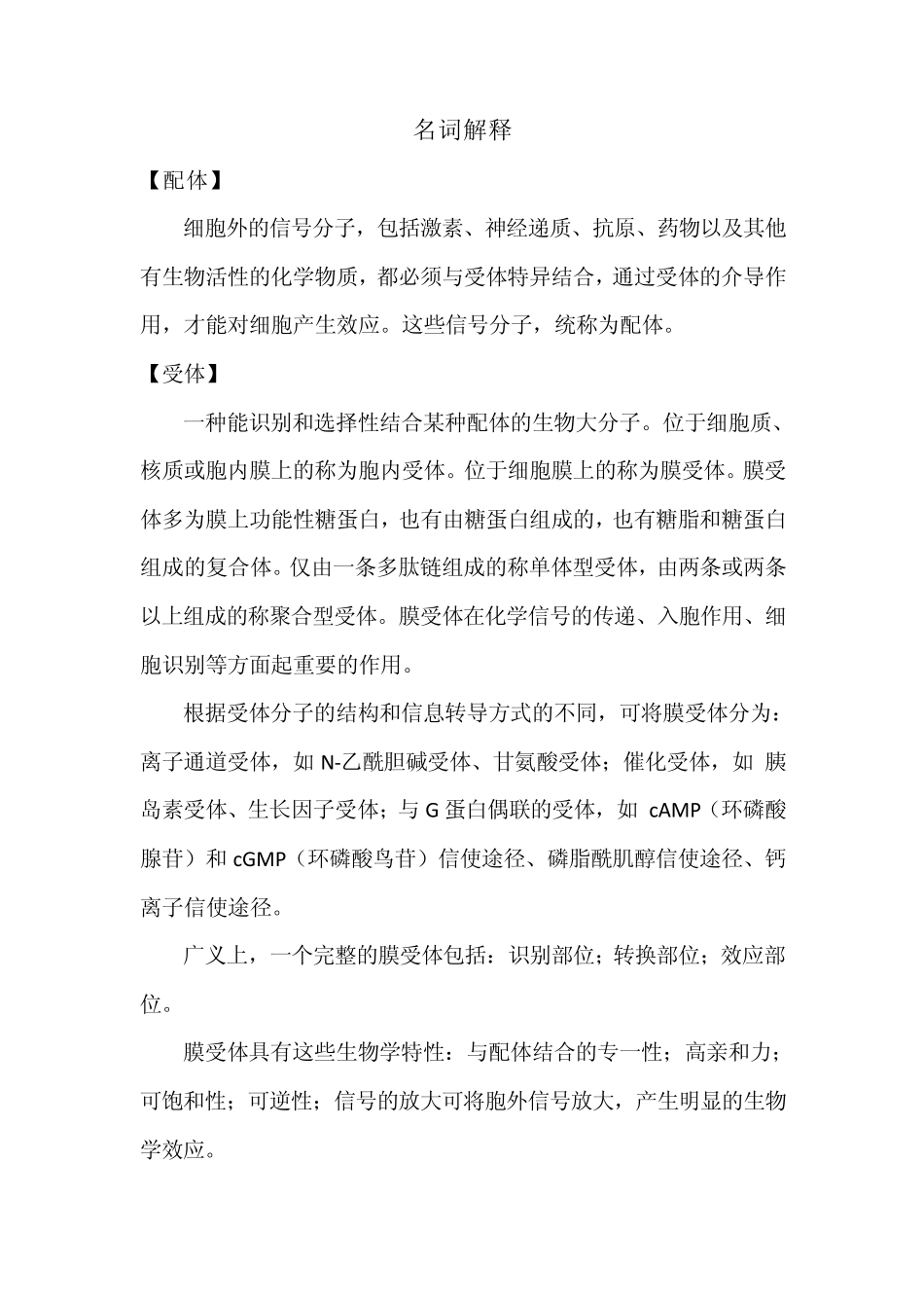 医学生物学名词解释重点整理_第1页