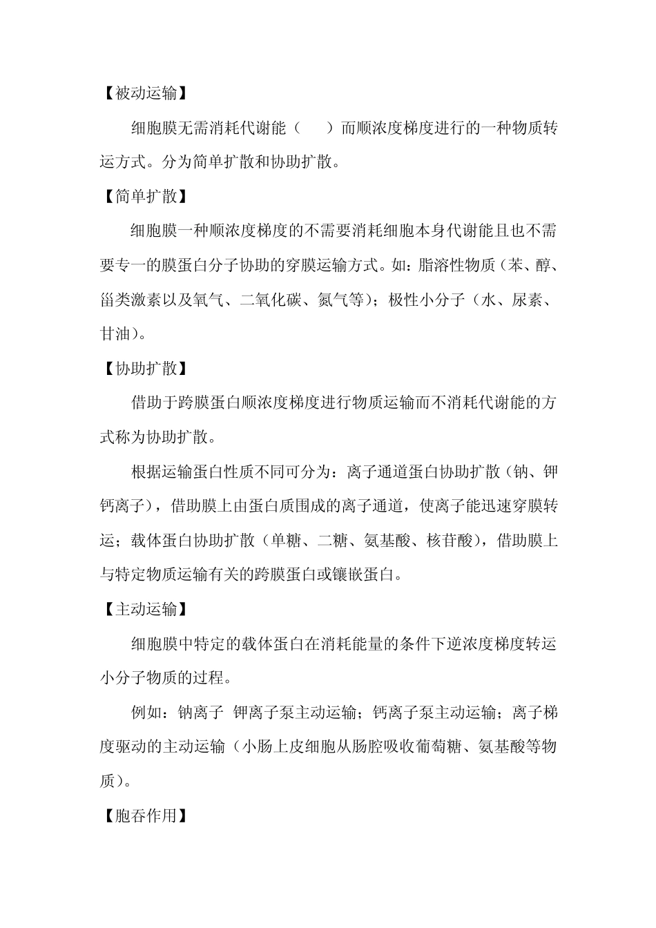 医学生物学名词解释重点整理_第2页