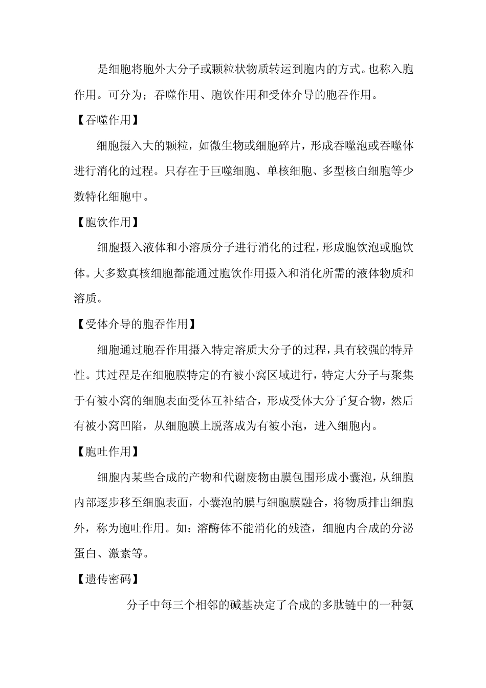 医学生物学名词解释重点整理_第3页