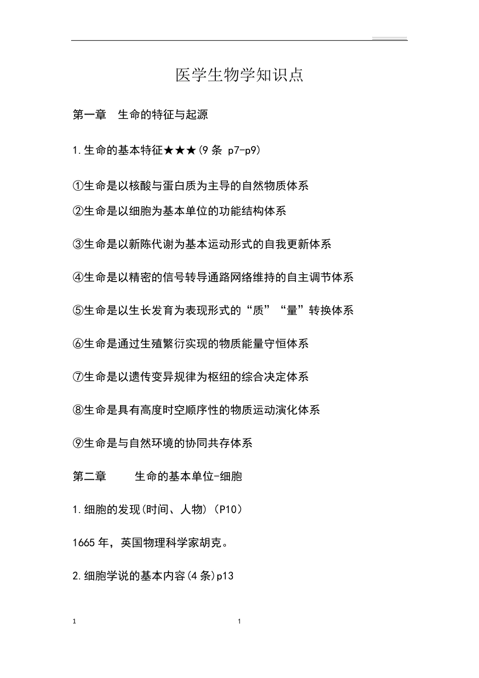 医学生物学知识点_第1页