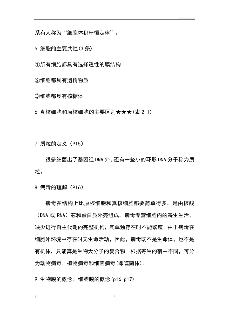 医学生物学知识点_第3页