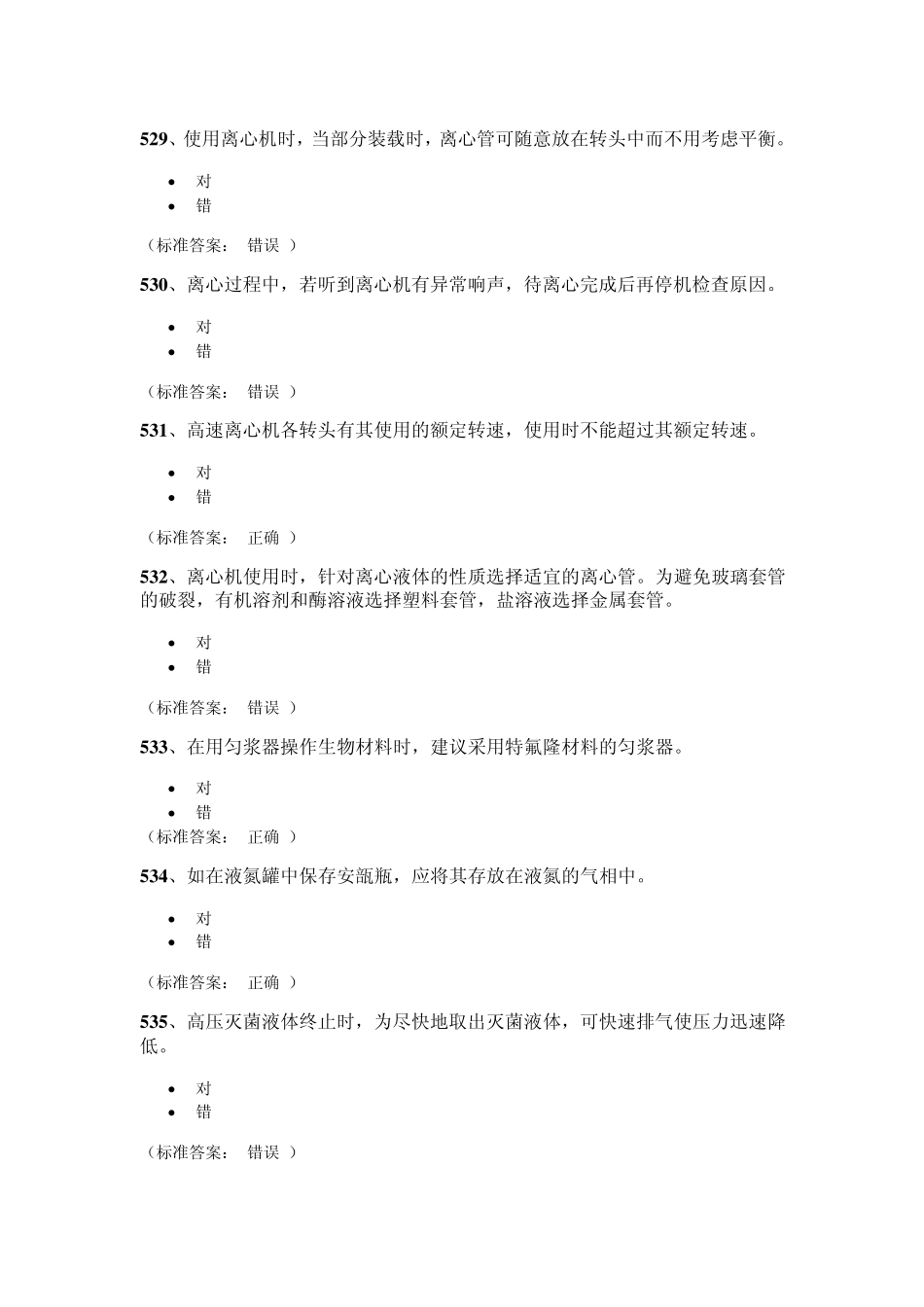 医学生物类安全题_第1页