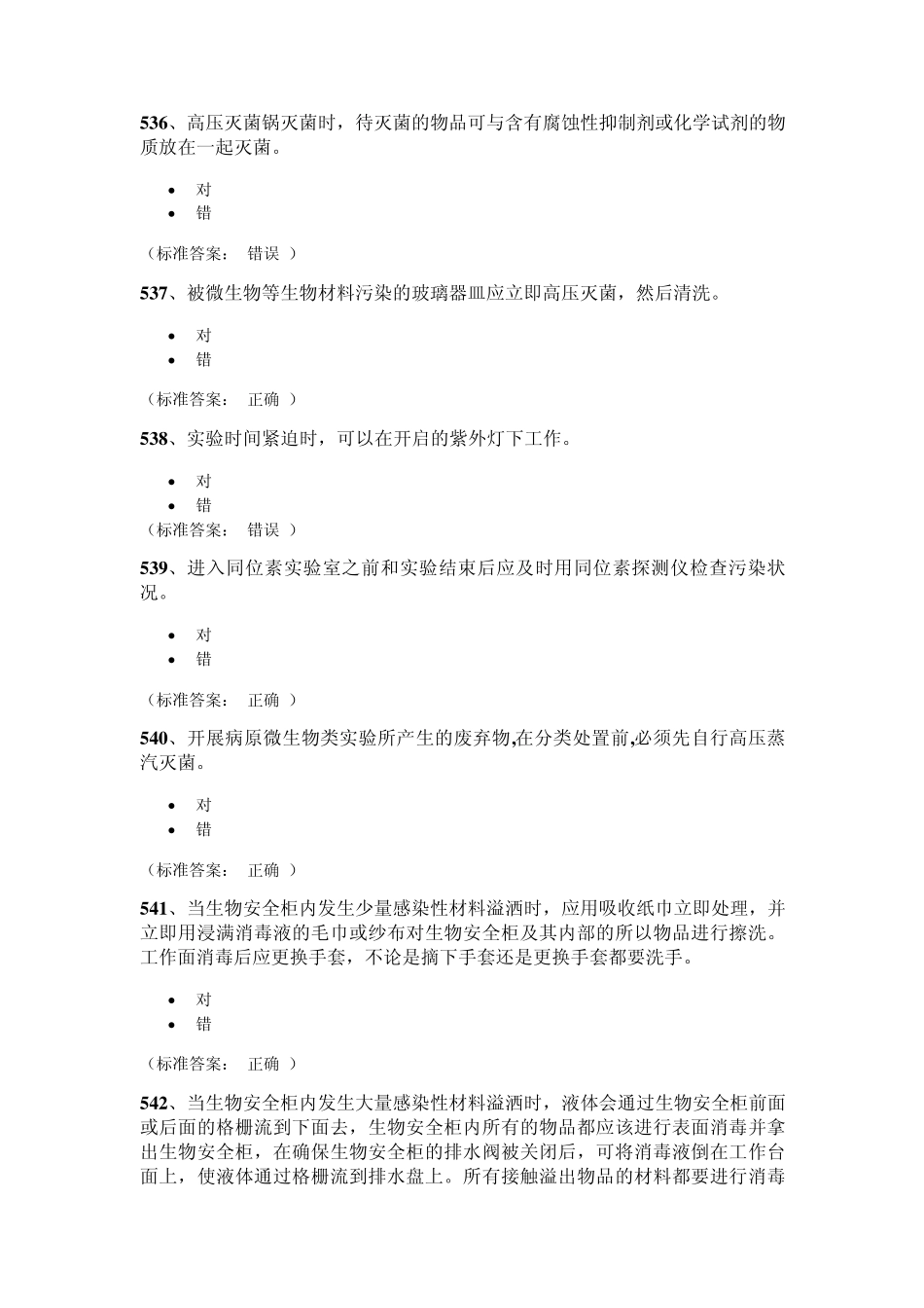 医学生物类安全题_第2页