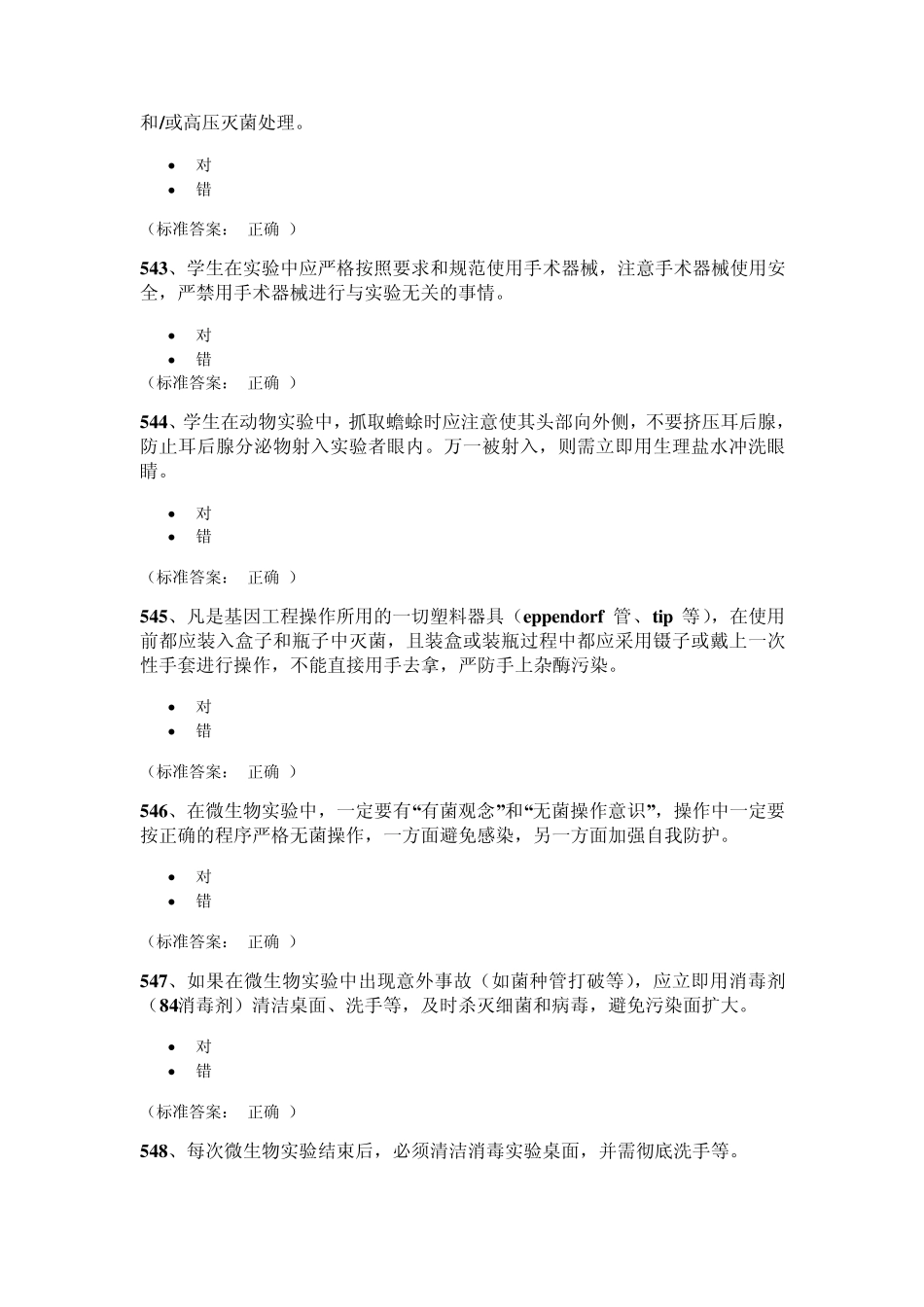医学生物类安全题_第3页