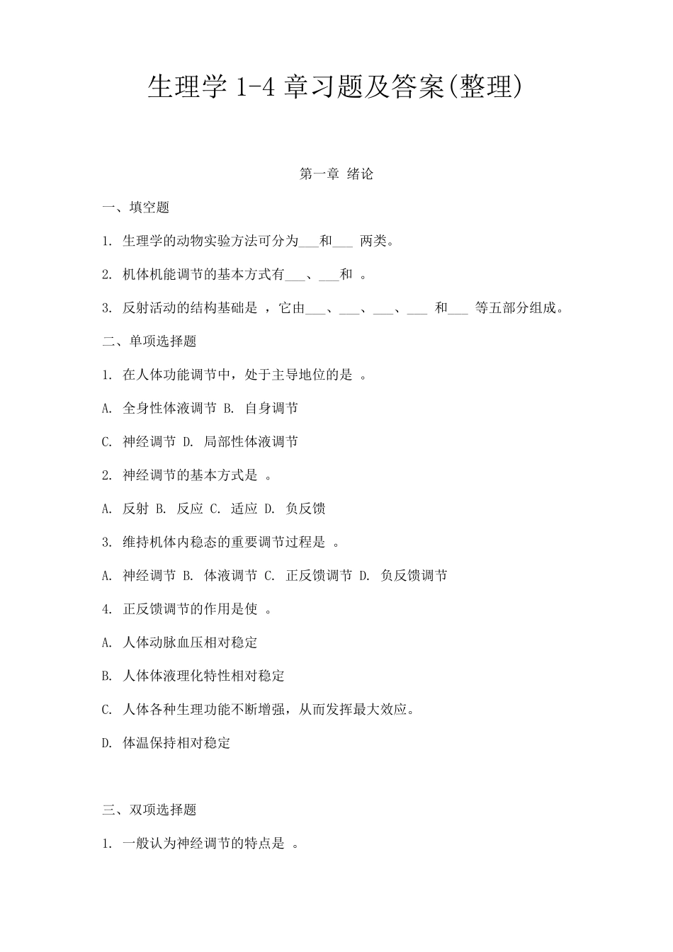 医学生理学14章习题及答案_第1页