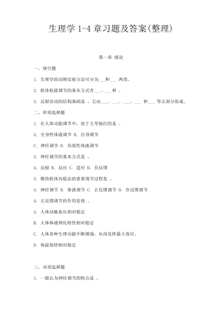 医学生理学14章习题及答案