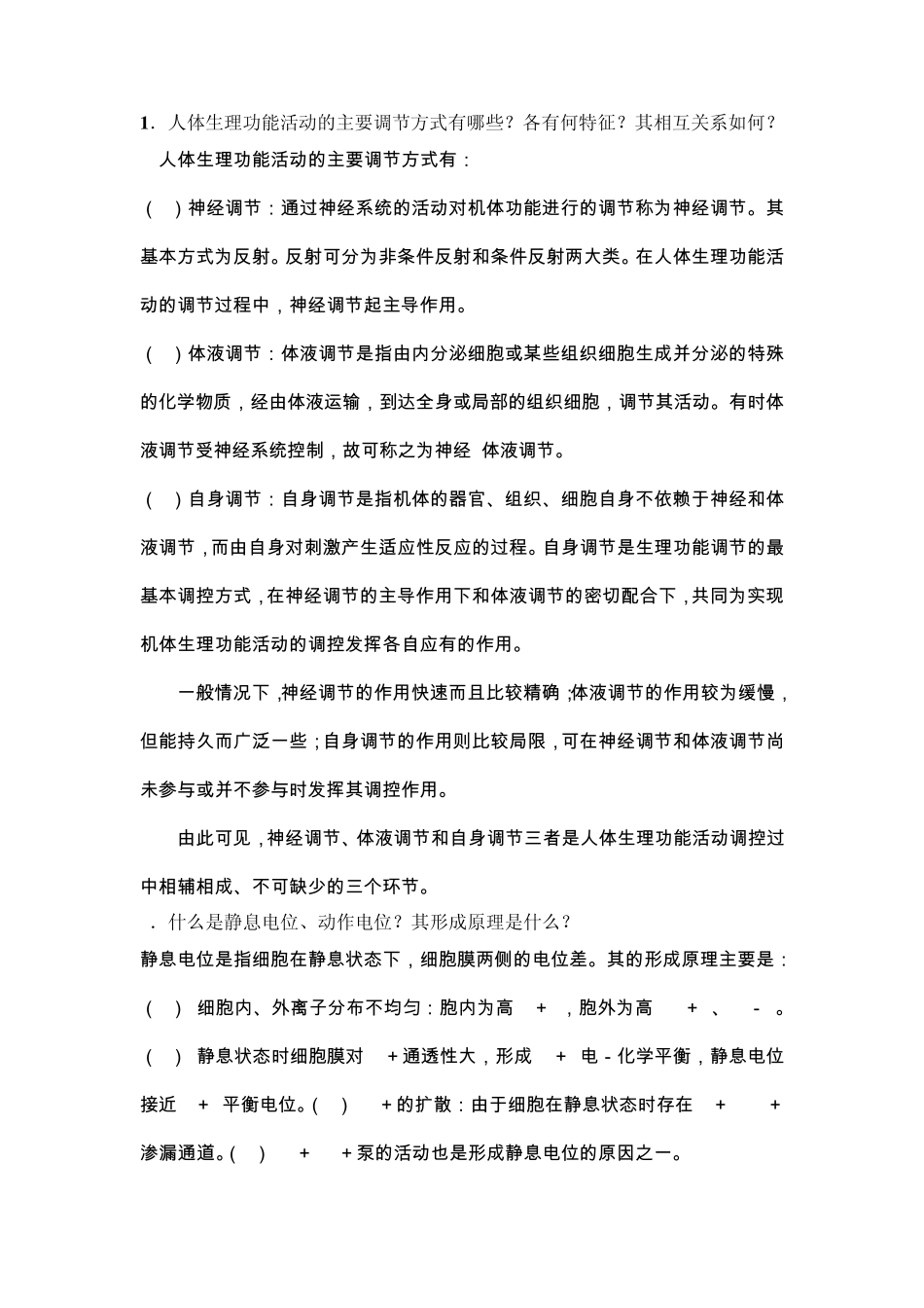 医学生理学问答题及答案_第1页