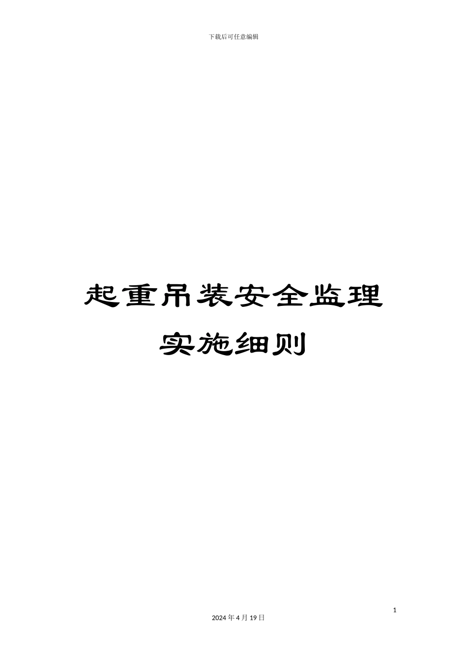 起重吊装安全监理实施细则_第1页