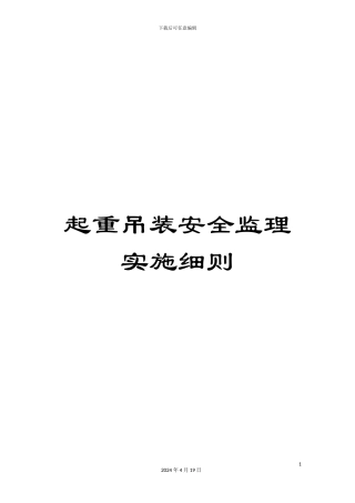 起重吊装安全监理实施细则