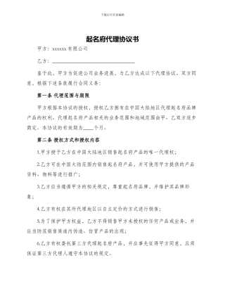 起名府代理协议书