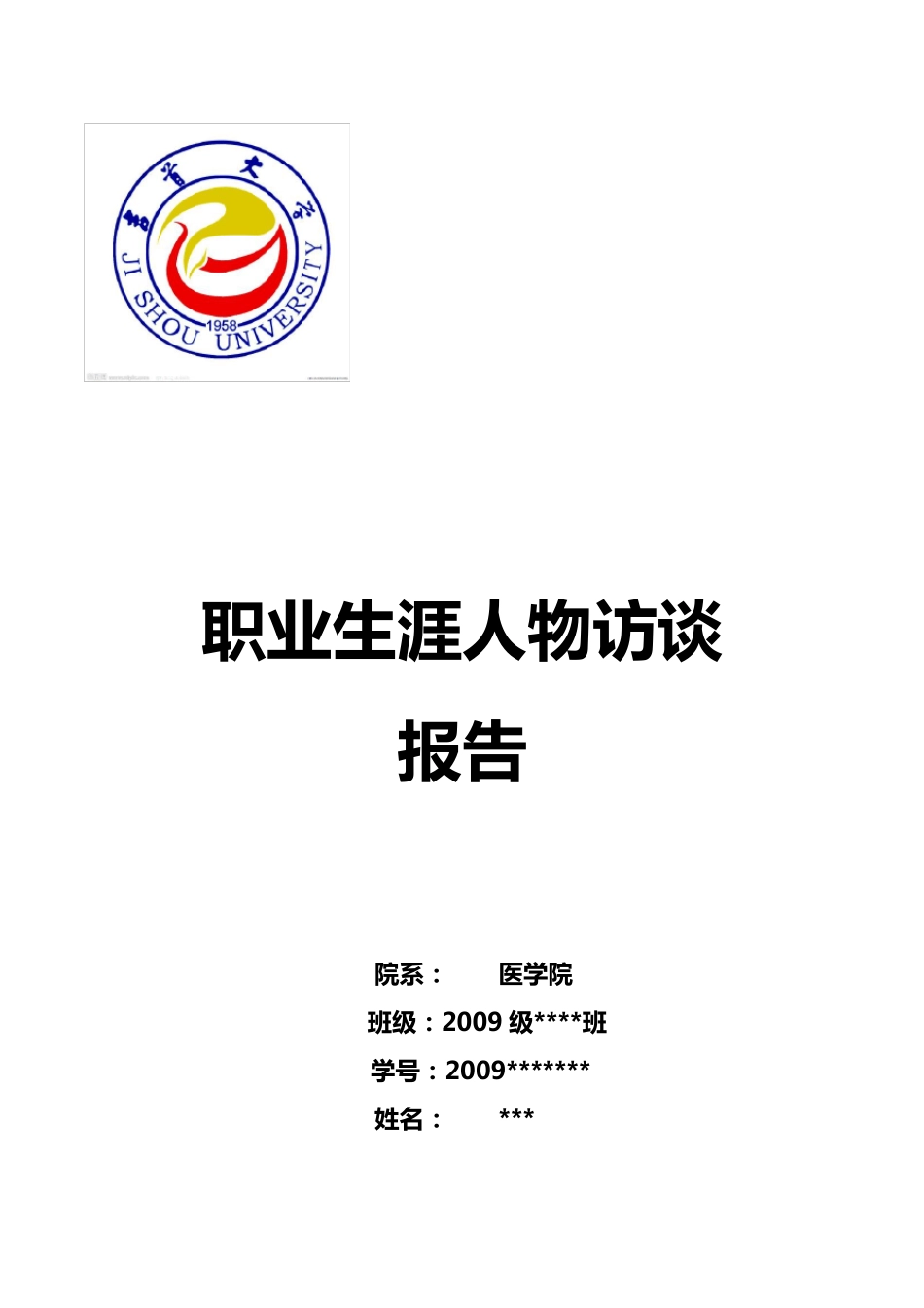 医学生职业生涯人物访谈报告(2011年版本)_第1页