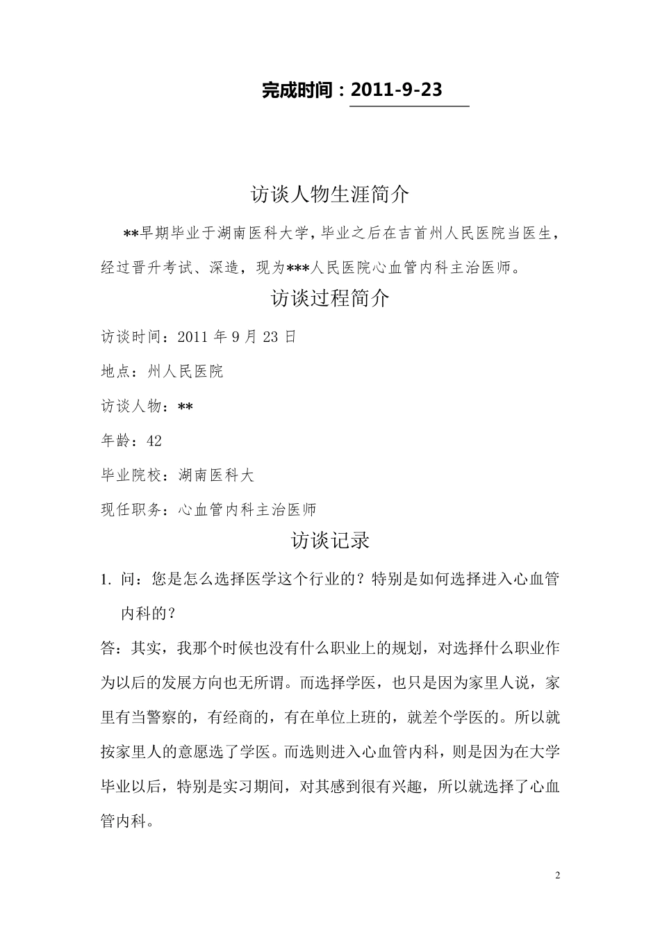 医学生职业生涯人物访谈报告(2011年版本)_第2页