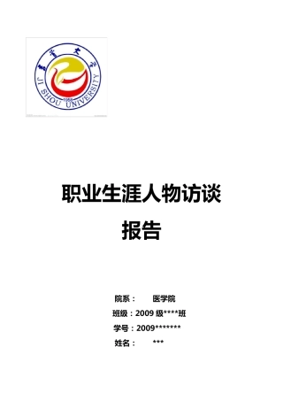 医学生职业生涯人物访谈报告(2011年版本)