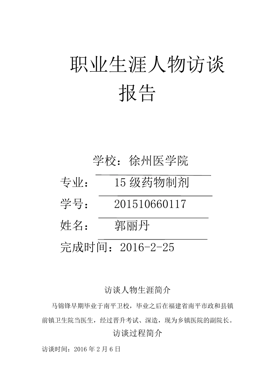 医学生职业生涯人物访谈报告_第1页