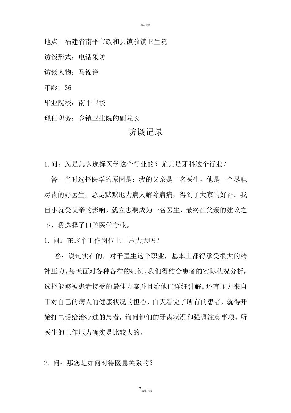 医学生职业生涯人物访谈报告_第2页