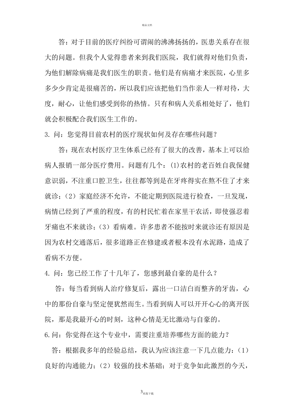 医学生职业生涯人物访谈报告_第3页