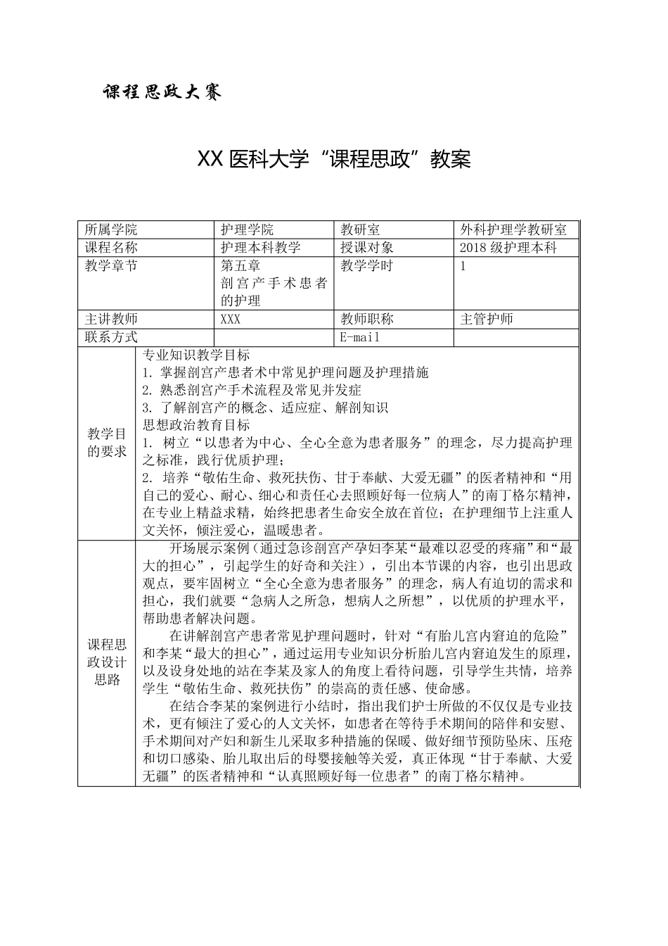 医学生课程思政创新设计大赛教案_第1页