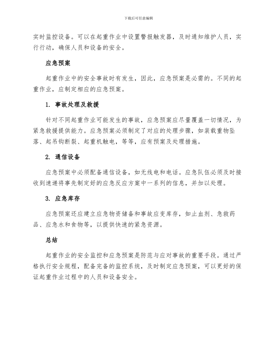 起重作业安全监控措施及应急预案_第2页