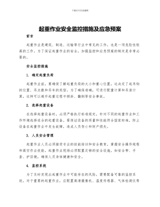 起重作业安全监控措施及应急预案