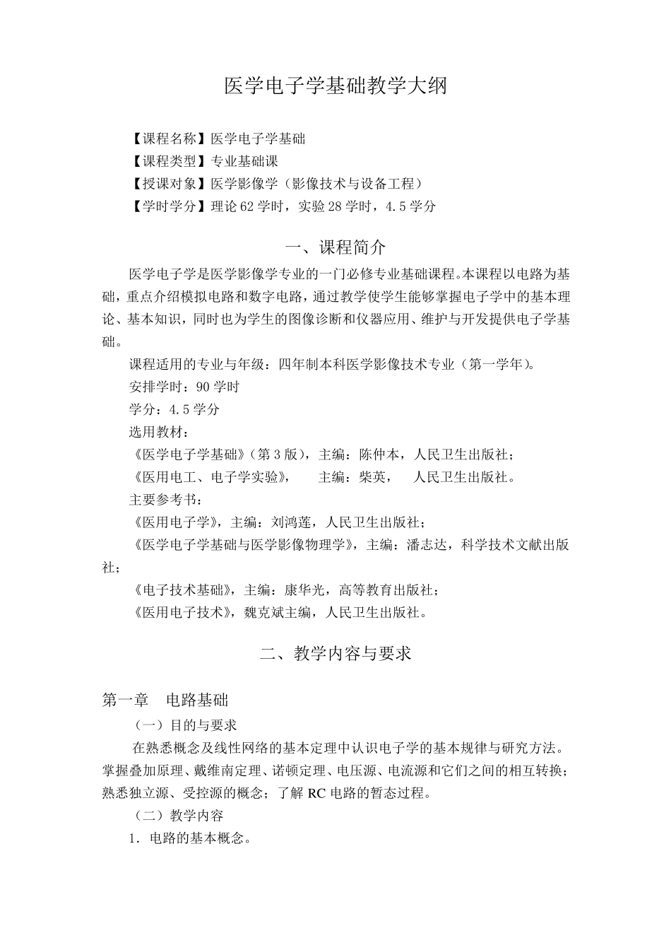 医学电子学基础教学大纲_第1页