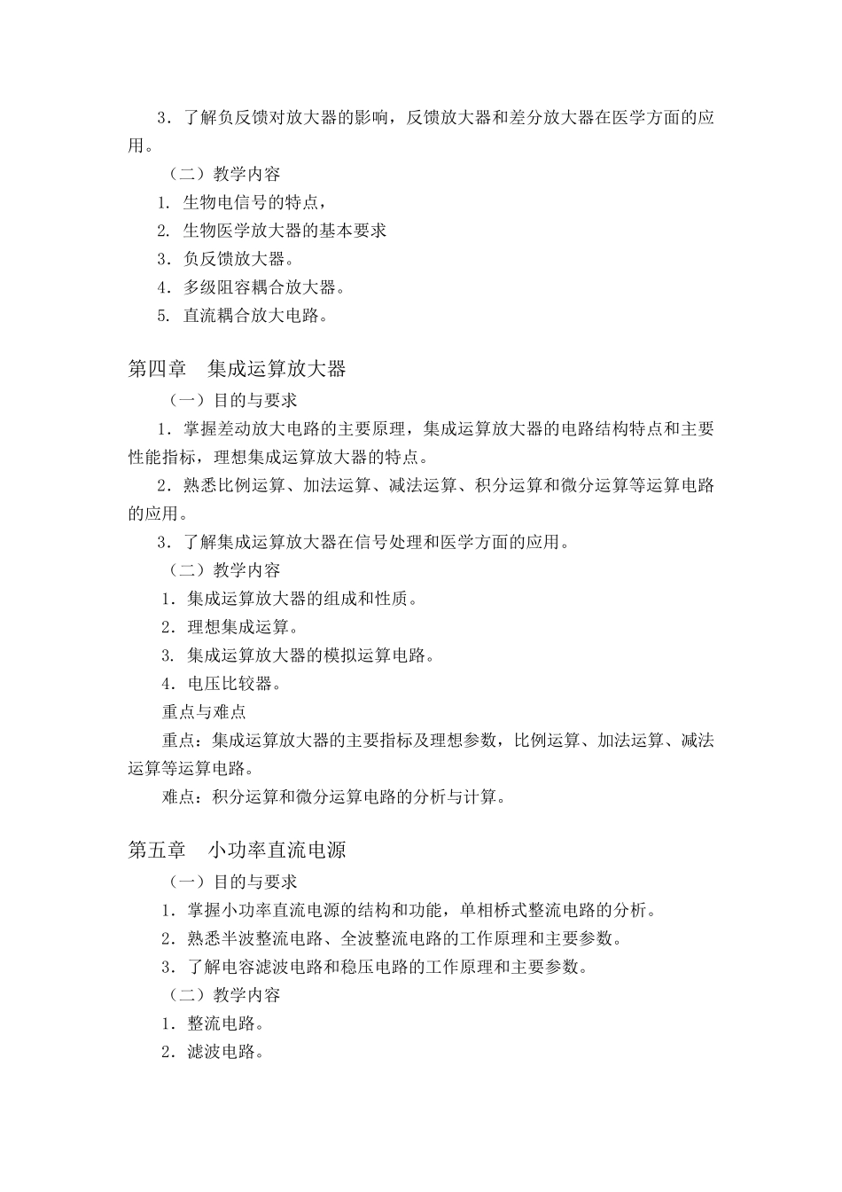 医学电子学基础教学大纲_第3页