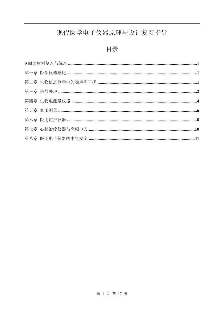 医学电子仪器复习与练习指导1_第1页