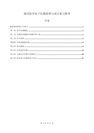医学电子仪器复习与练习指导1[17P][473KB]