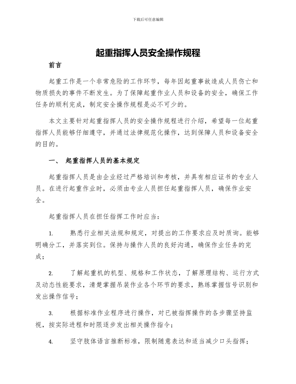 起重指挥人员安全操作规程_第1页