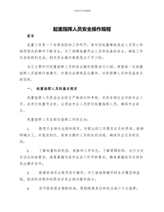 起重指挥人员安全操作规程