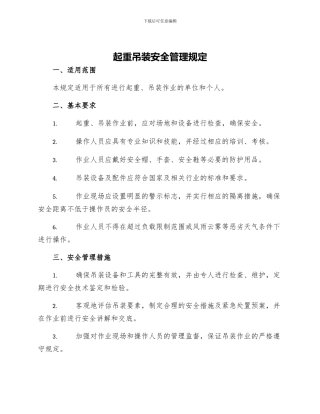 起重吊装安全管理规定