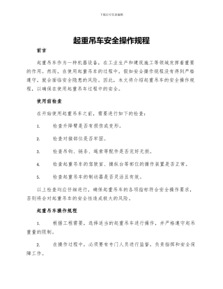 起重吊车安全操作规程