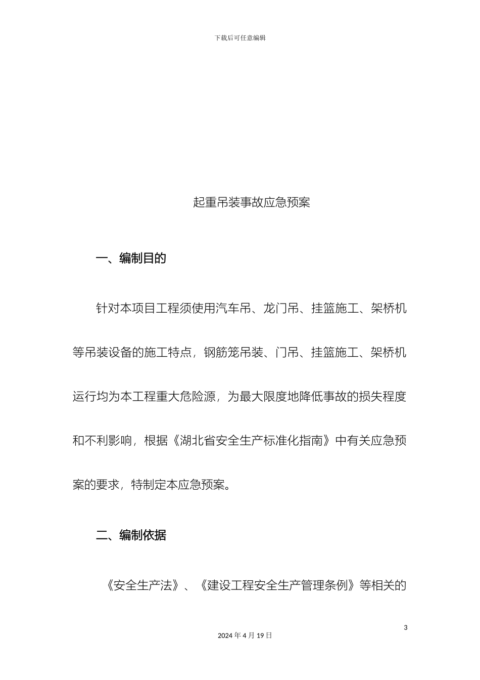 起重吊装应急预案_第3页