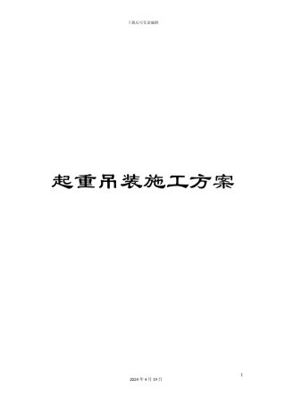起重吊装施工方案