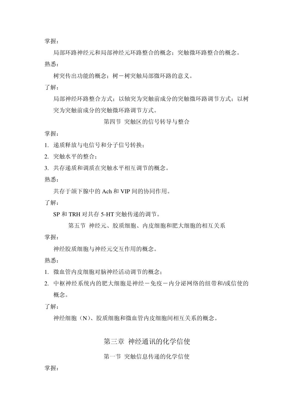 医学神经生物学教学大纲_第2页