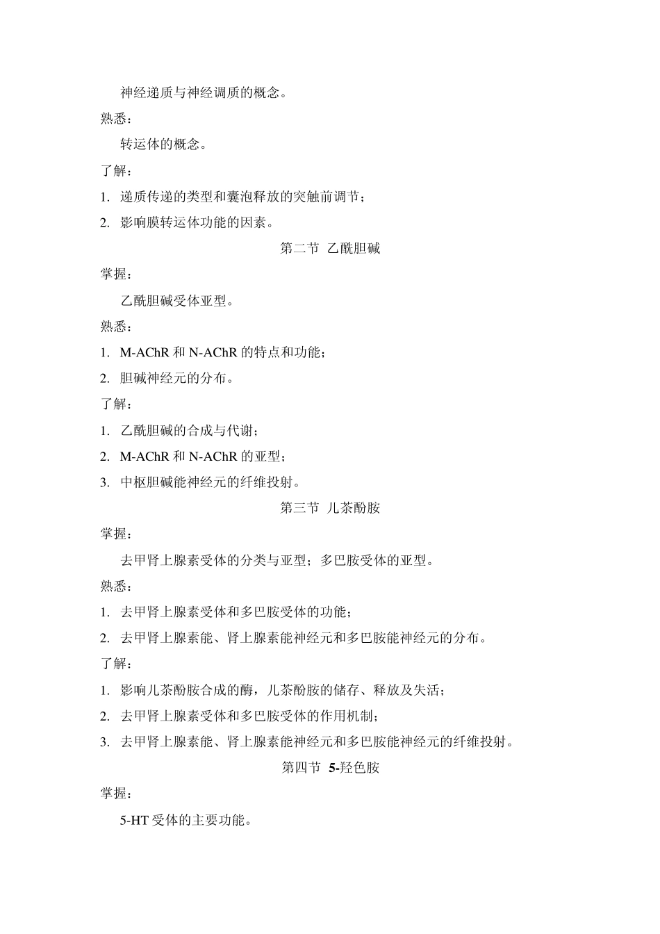 医学神经生物学教学大纲_第3页