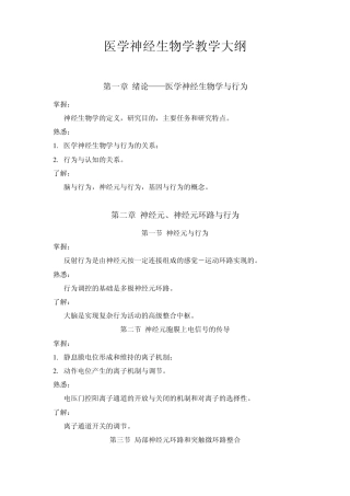医学神经生物学教学大纲