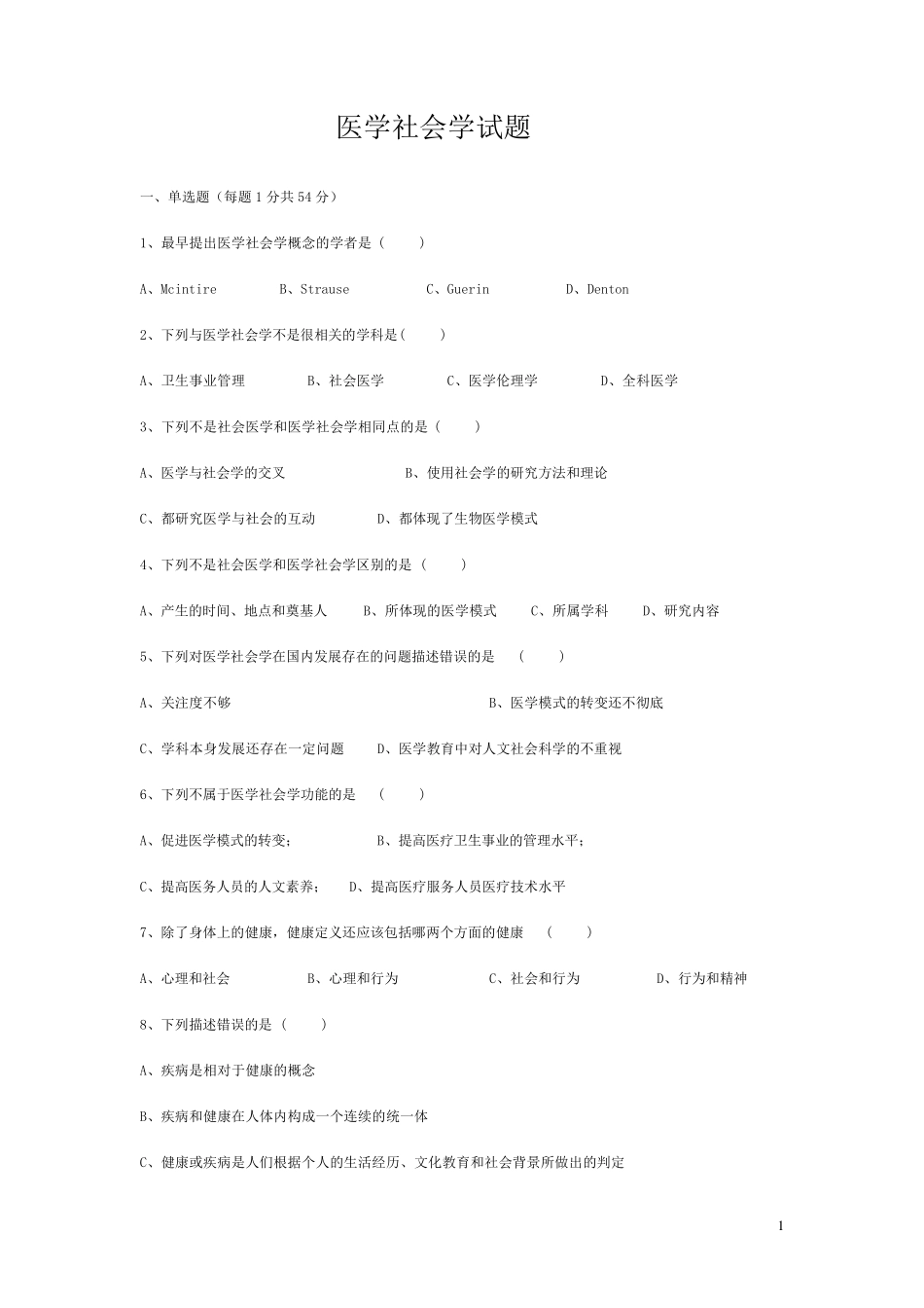 医学社会学试题_第1页