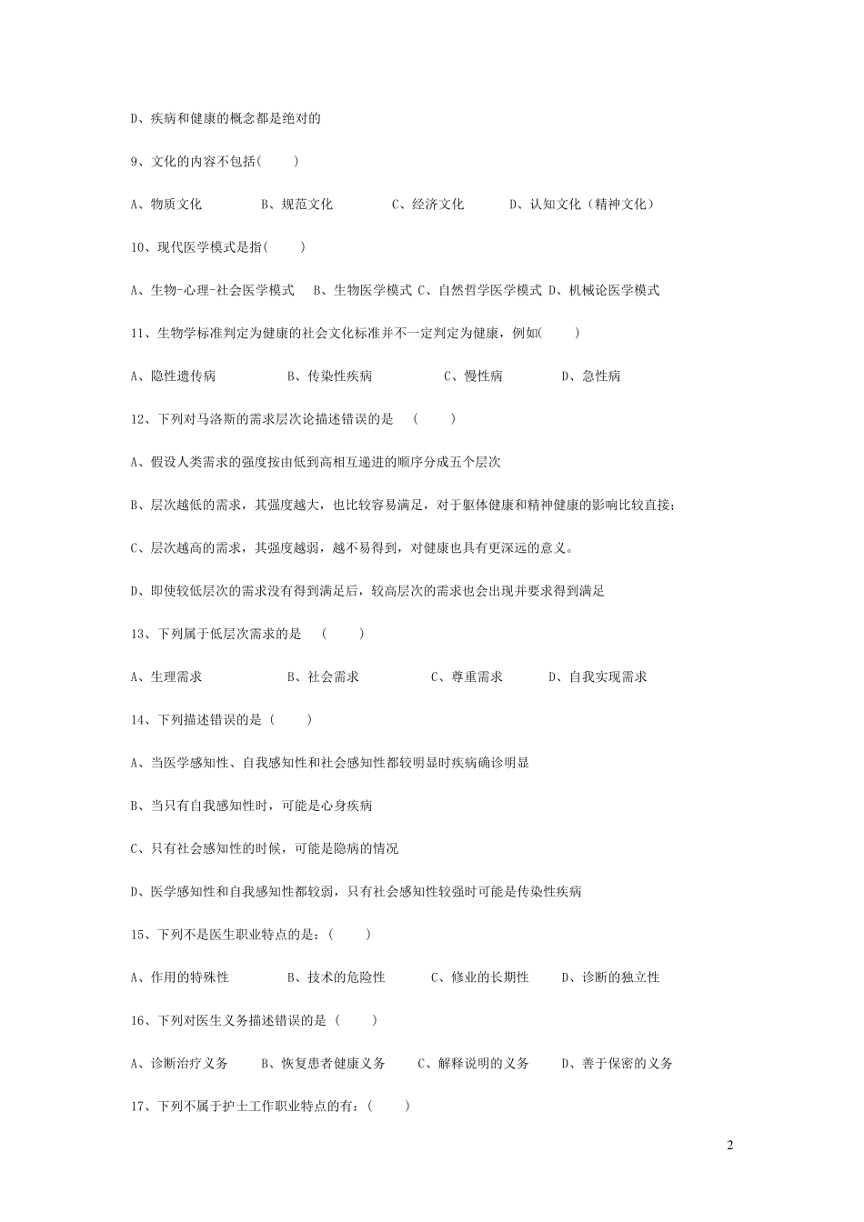 医学社会学试题_第2页