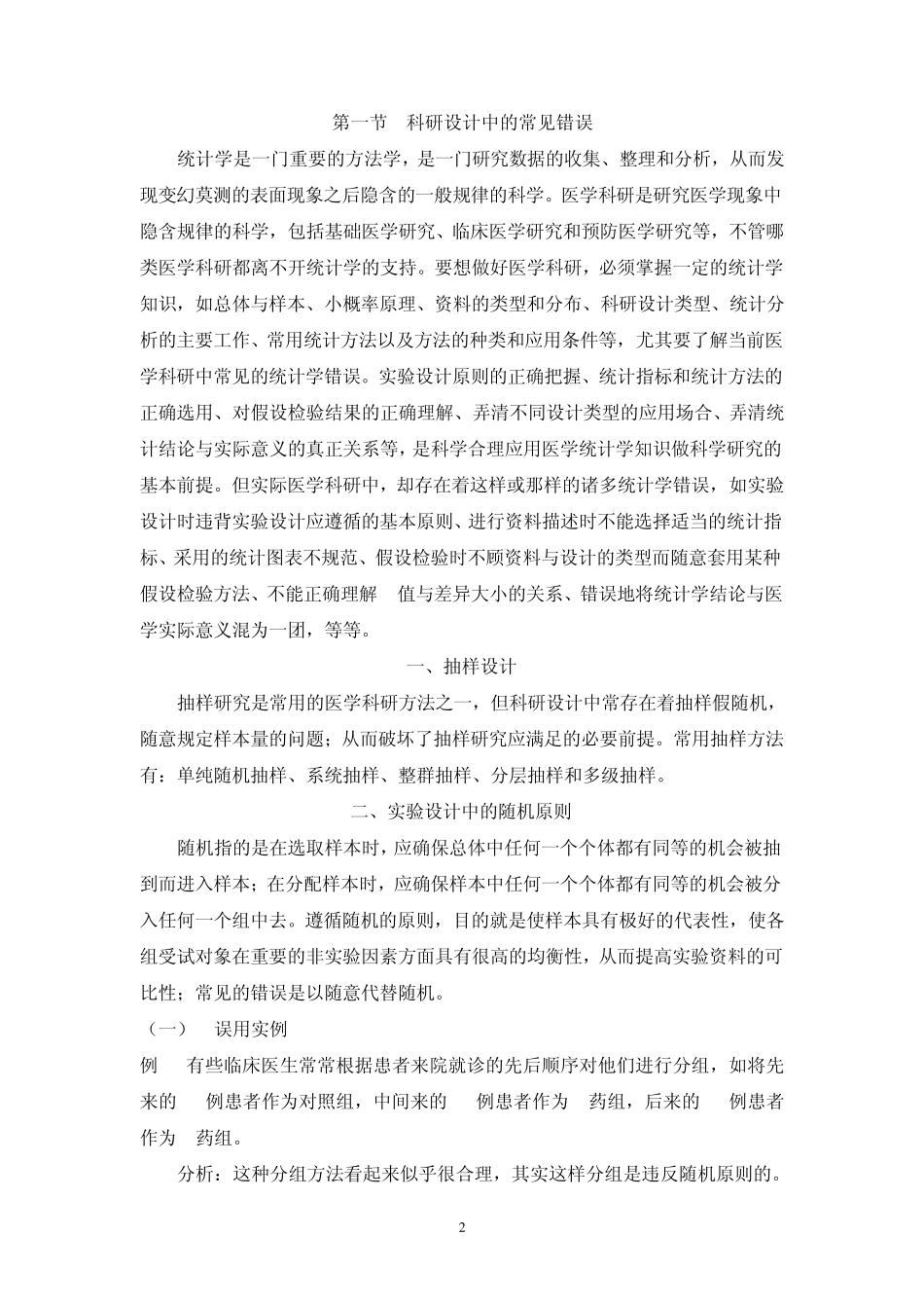 医学科研中常见统计学错误(朱继民)_第2页