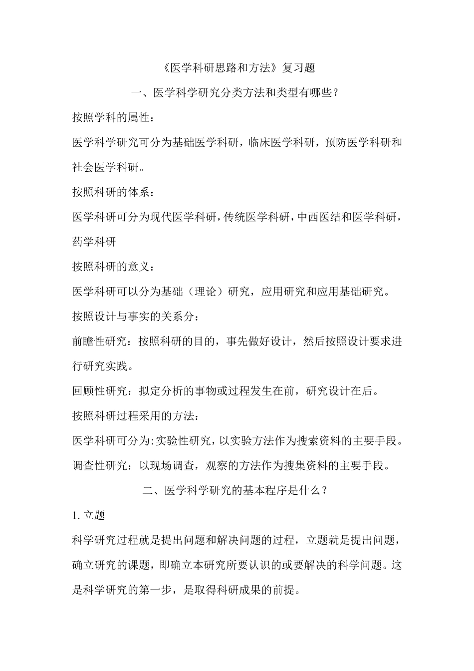 医学科研思路和方法_第1页