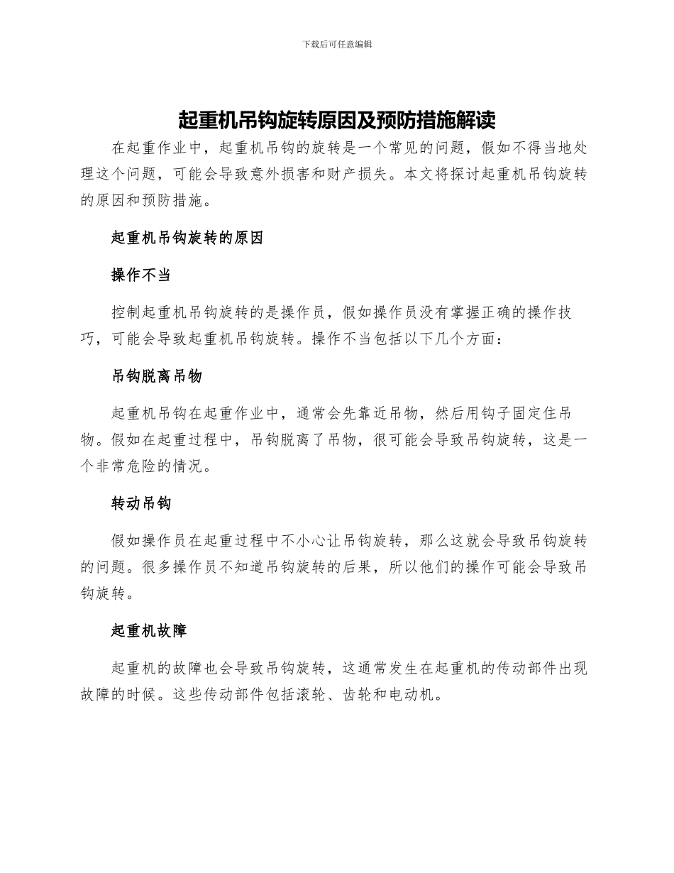 起重机吊钩旋转原因及预防措施解读_第1页